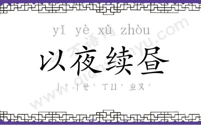 以夜续昼 以夜续昼