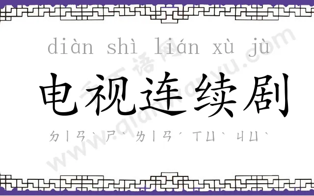 电视连续剧 电视连续剧