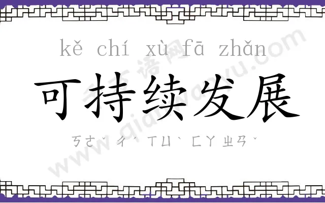 可持续发展 可持续发展