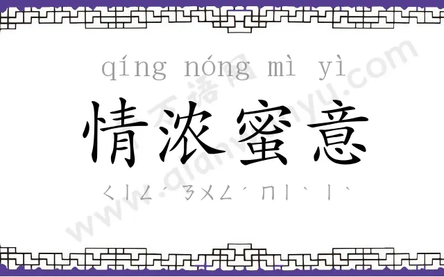 情浓蜜意 情浓蜜意