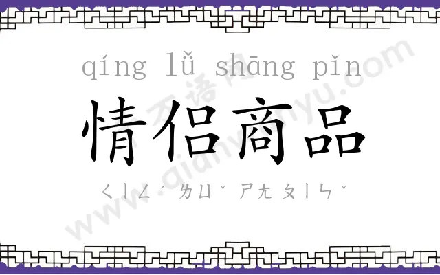 情侣商品 情侣商品