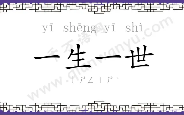 一生一世 一生一世