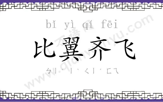 比翼齐飞 比翼齐飞