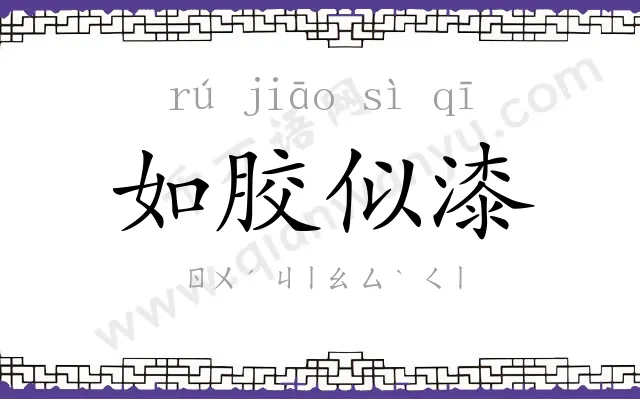 如胶似漆 如胶似漆