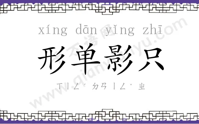 形单影只 形单影只