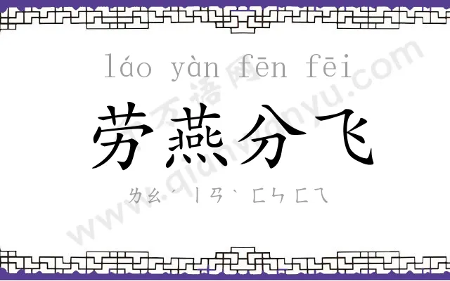 劳燕分飞 劳燕分飞