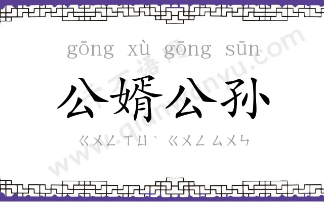 公婿公孙 公婿公孙