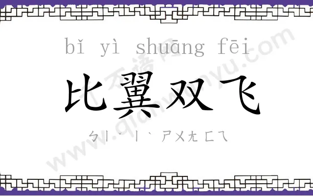 比翼双飞 比翼双飞