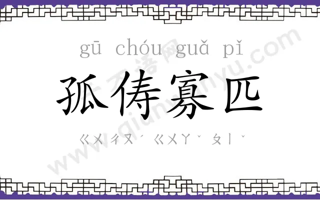 孤俦寡匹 孤俦寡匹