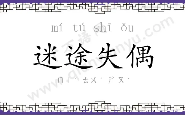 迷途失偶 迷途失偶