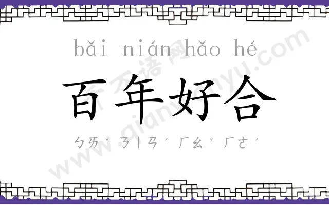 百年好合 百年好合