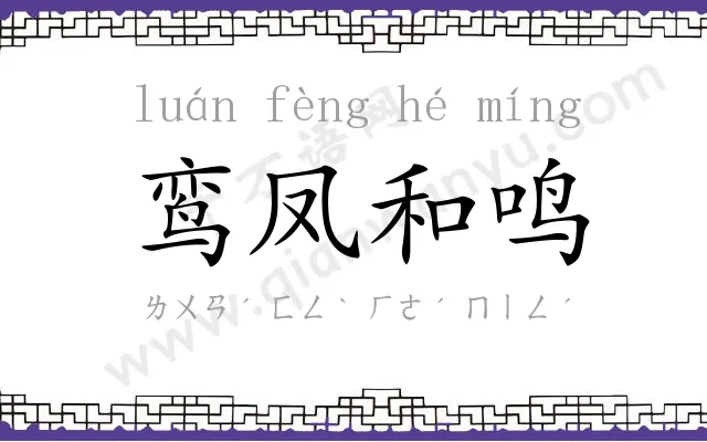 鸾凤和鸣 鸾凤和鸣