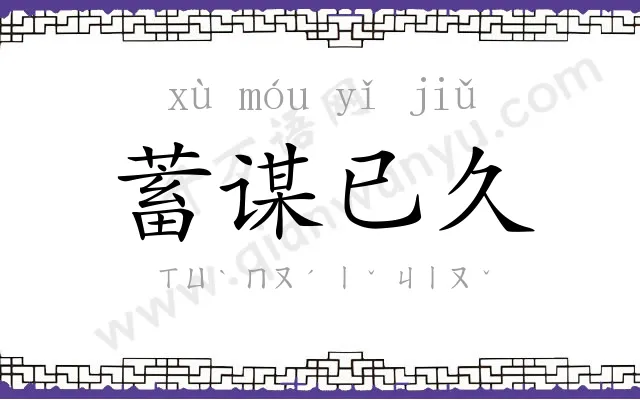 蓄谋已久 蓄谋已久