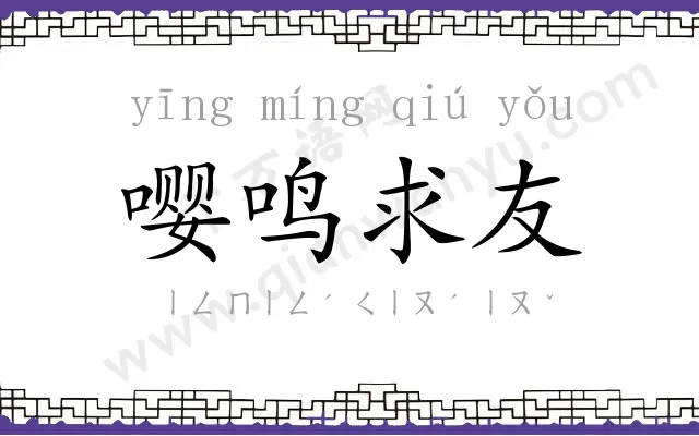 嘤鸣求友 嘤鸣求友