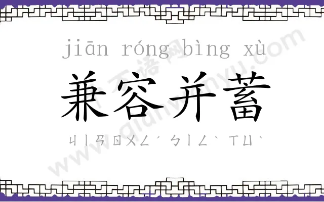 兼容并蓄 兼容并蓄