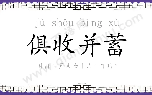 俱收并蓄 俱收并蓄