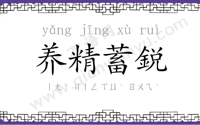 养精蓄鋭 养精蓄鋭