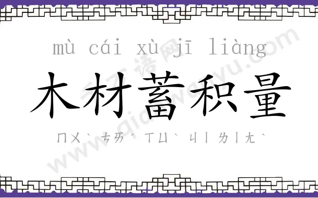 木材蓄积量 木材蓄积量