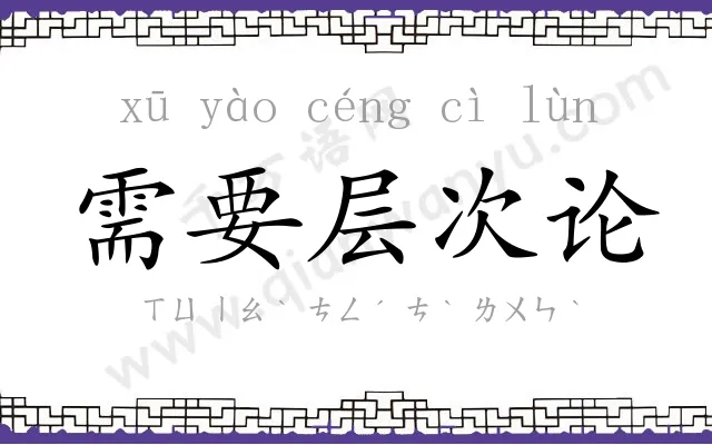 需要层次论 需要层次论