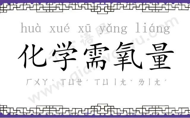 化学需氧量 化学需氧量