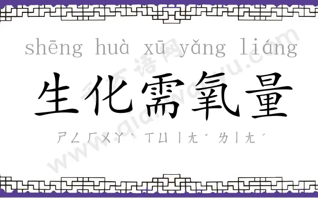 生化需氧量 生化需氧量