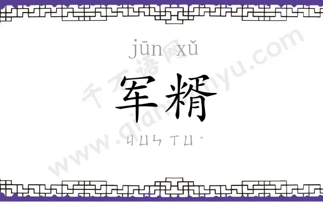 军糈