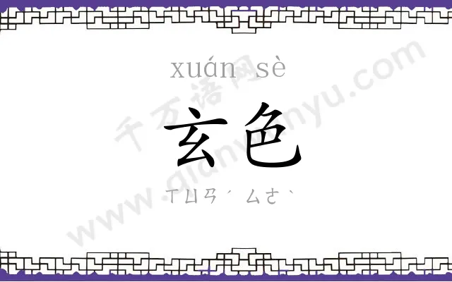 玄色 玄色