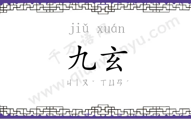 九玄 九玄