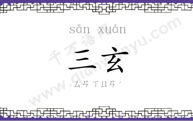 三玄 三玄