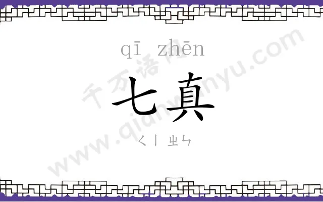 七真