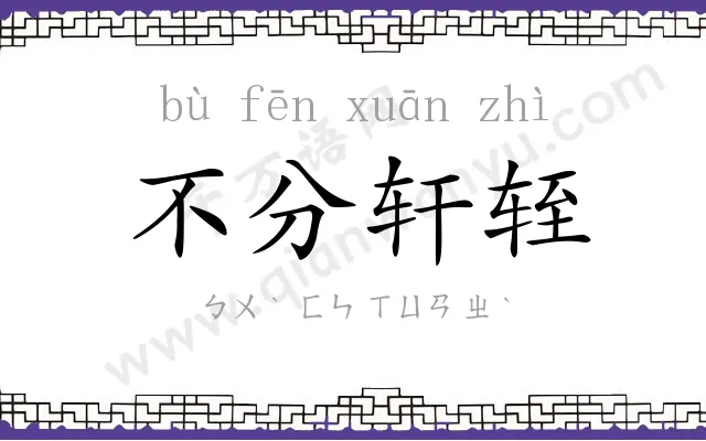不分轩轾 不分轩轾