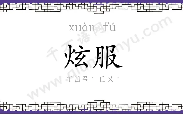 炫服