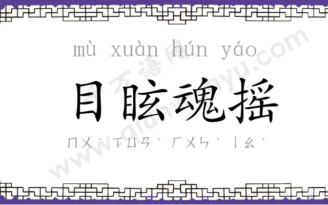 目眩魂摇 目眩魂摇