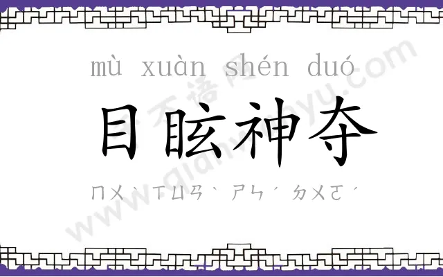 目眩神夺 目眩神夺