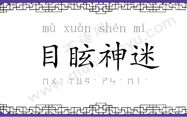 目眩神迷 目眩神迷