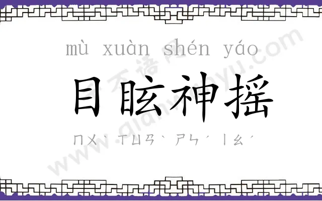 目眩神摇 目眩神摇