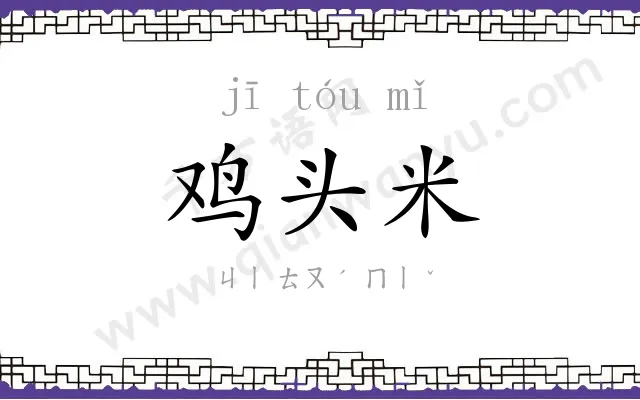 鸡头米 鸡头米