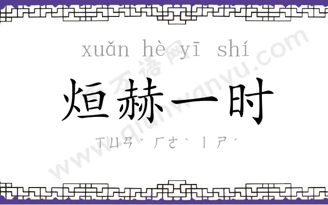 烜赫一时 烜赫一时