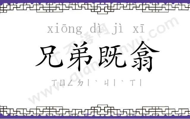 兄弟既翕 兄弟既翕