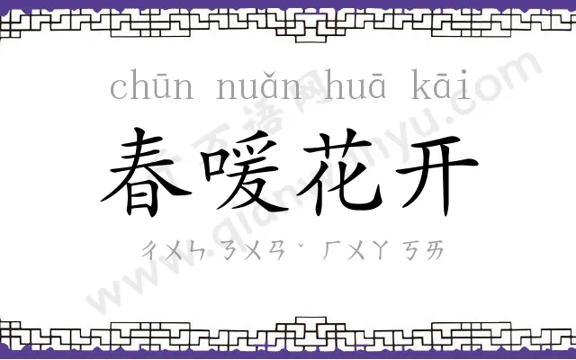 春喛花开 春喛花开