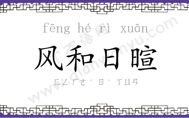 风和日暄 风和日暄