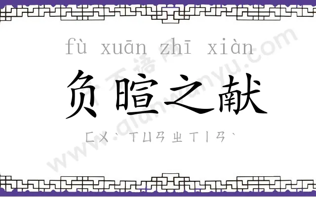 负暄之献 负暄之献