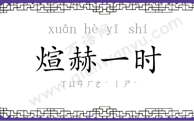 煊赫一时 煊赫一时