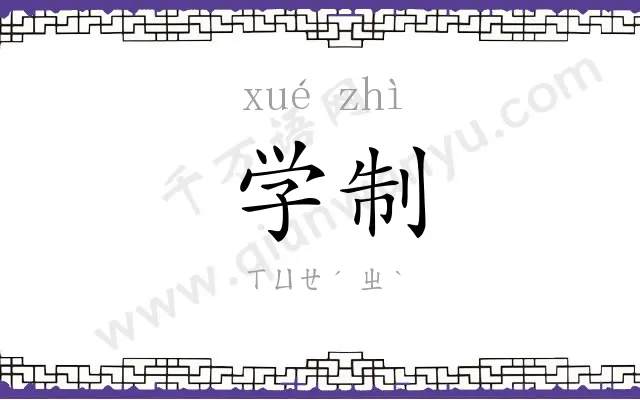 学制 学制