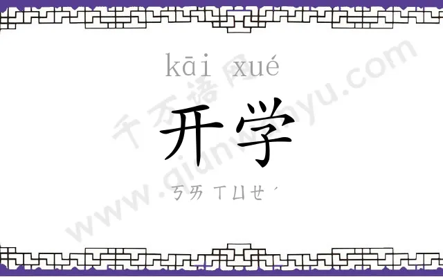 开学 开学