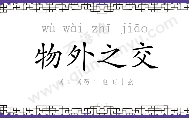 物外之交 物外之交