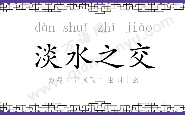 淡水之交 淡水之交