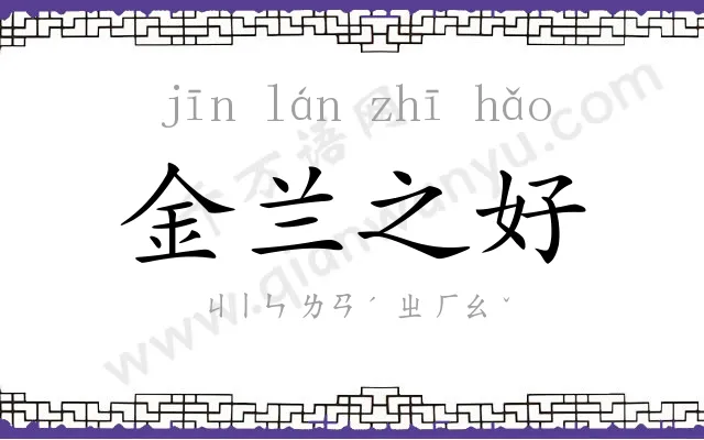 金兰之好 金兰之好