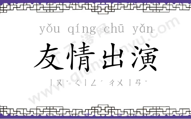 友情出演 友情出演