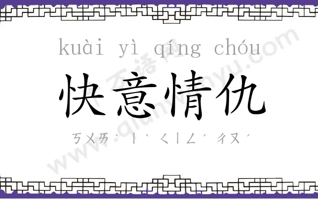 快意情仇 快意情仇